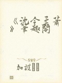 《沈令柔萧清濯》笔趣阁封面