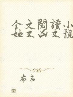 全文阅读小师妹她又凶又靓
