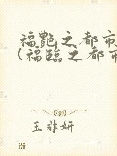 福艳之都市后宫(福临之都市逍遥)