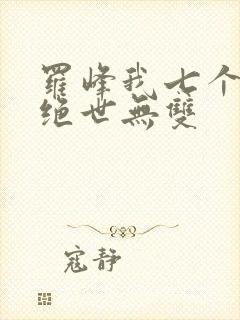 罗峰我七个姐姐绝世无双
