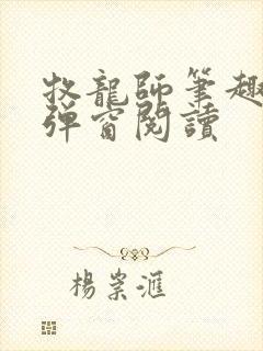 牧龙师笔趣阁无弹窗阅读