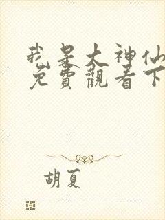 我是大神仙漫画免费观看下拉式六漫画