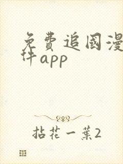 免费追国漫的软件app封面