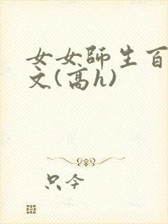 女女师生百合爽文(高h)封面