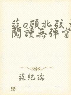 苏o顾北弦免费阅读无弹窗封面