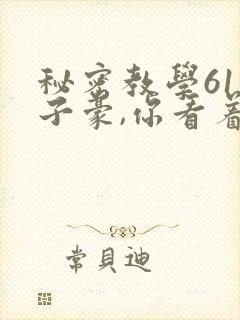秘密教学61话子豪,你看着我