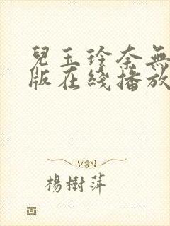 儿玉玲奈无删减版在线播放封面