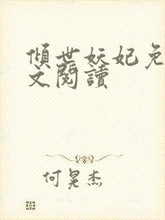 倾世妖妃免费全文阅读
