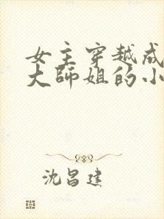 女主穿越成反派大师姐的小说封面