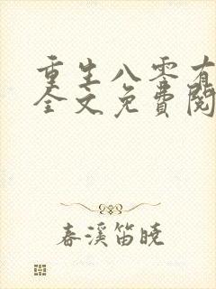 重生八零有空间全文免费阅读