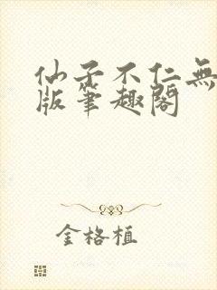 仙子不仁无删减版笔趣阁