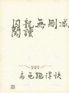 囚龙无删减全本阅读