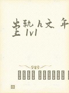 出轨 h文 年上 1v1