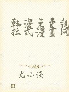 韩漫免费观看下拉式漫画网站推荐