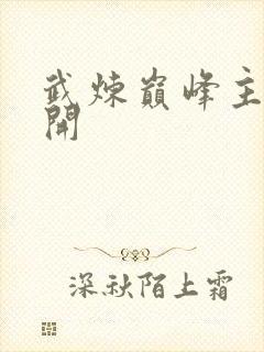 武炼巅峰主角杨开