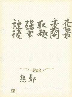 被强取豪夺多年后笔趣阁最新章节封面