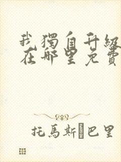 我独自升级漫画在哪里免费观看