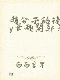 赵公子的后院by笔趣阁郑彦封面