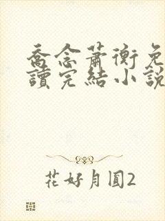 乔念萧衡免费阅读完结小说