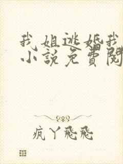 我姐逃婚我嫁男小说免费阅读