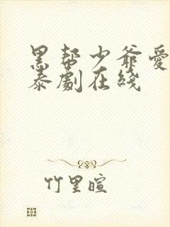 黑帮少爷爱上我泰剧在线