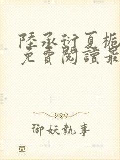 陆承衍夏栀全文免费阅读最新章节
