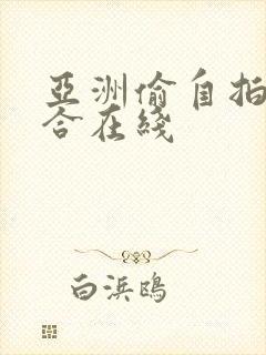亚洲偷自拍国综合在线