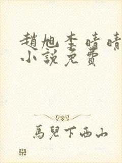赵旭李晴晴最新小说免费