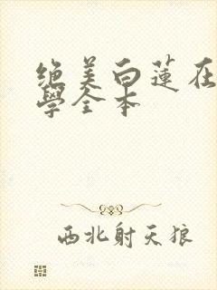 绝美白莲在线教学全本