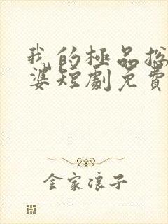 我的极品总裁老婆短剧免费看第一集
