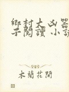 乡村大凶器龙傻子阅读 小说