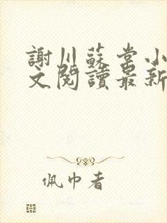 谢川苏棠小说全文阅读最新章节封面