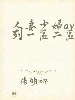 人妻少妇av系列一区二区
