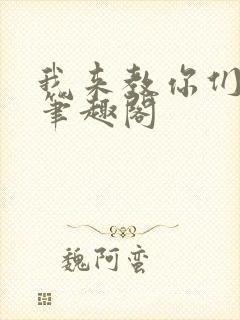 我来教你们修仙笔趣阁