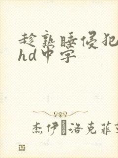 趁熟睡侵犯人妻hd中字