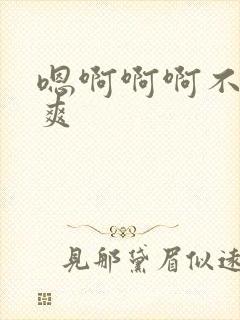 嗯啊啊啊不要好爽