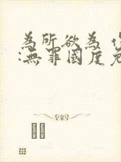 为所欲为 作者:无罪国度免费阅读