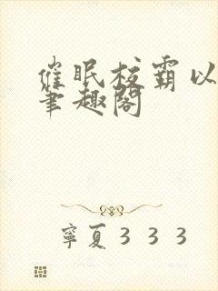 催眠校霸以后,笔趣阁