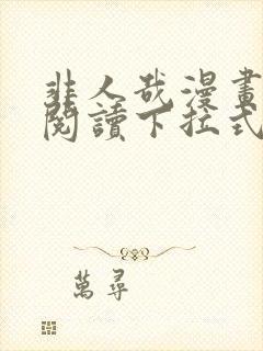 非人哉漫画免费阅读下拉式快看漫画