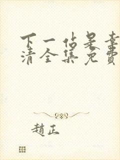 下一站是幸福高清全集免费观看