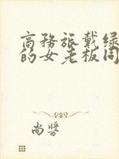 商务旅戴绿帽子的女老板同房