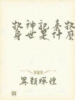 牧神记秦牧真实身世是什么