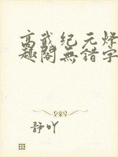 高武纪元烽仙笔趣阁无错字封面