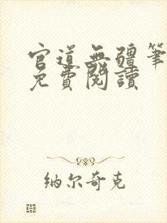 官道无疆笔趣阁免费阅读封面