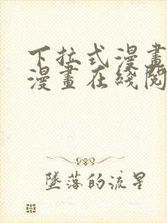 下拉式漫画免费漫画在线阅读