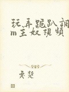 玩弄跪趴调教sm主奴视频