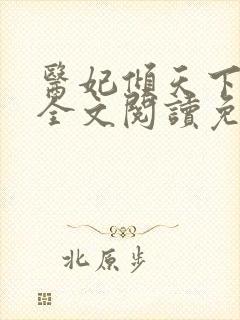 医妃倾天下六月全文阅读免费封面