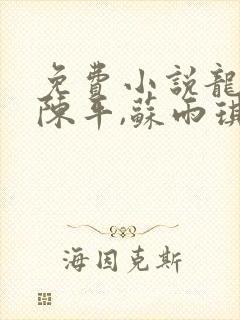 免费小说龙王令陈平,苏雨琪