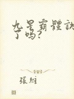 九星霸体诀写完了吗?
