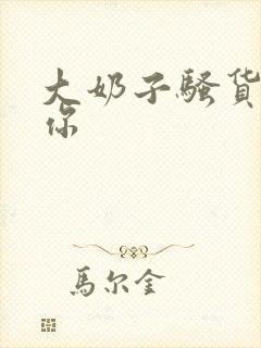 大奶子骚货操死你